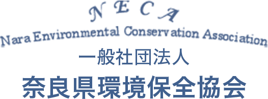 一般社団法人奈良県環境保全協会